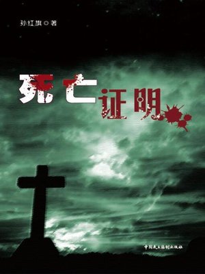 cover image of 死亡证明